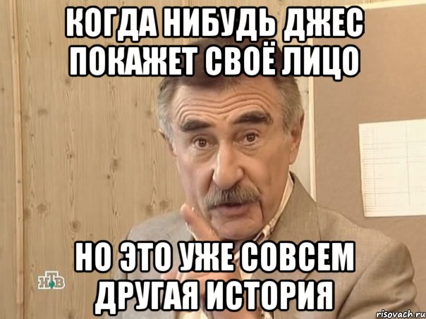 когда нибудь джес покажет своё лицо но это уже совсем другая история, Мем Каневский (Но это уже совсем другая история)