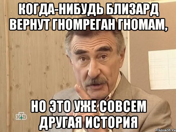 когда-нибудь близард вернут гномреган гномам, но это уже совсем другая история, Мем Каневский (Но это уже совсем другая история)