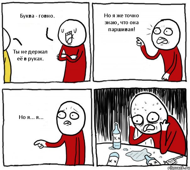 Буква - говно. Ты не держал её в руках. Но я же точно знаю, что она паршивая! Но я... я..., Комикс Но я же