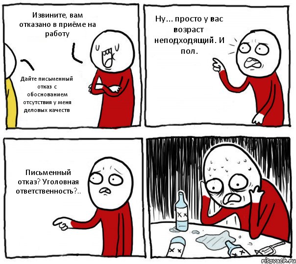 Извините, вам отказано в приёме на работу Дайте письменный отказ с обоснованием отсутствия у меня деловых качеств Ну... просто у вас возраст неподходящий. И пол. Письменный отказ? Уголовная ответственность?.., Комикс Но я же