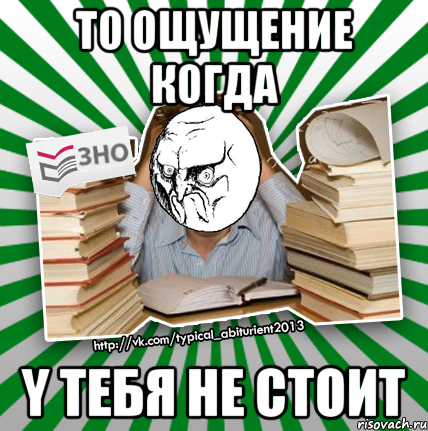 то ощущениe когда y тебя не стоит, Мем No