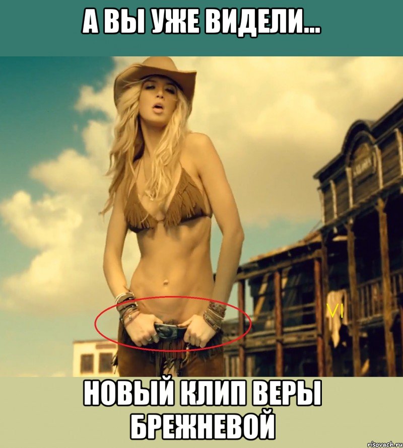 а вы уже видели... новый клип веры брежневой, Мем Новый клип Веры Брежневы