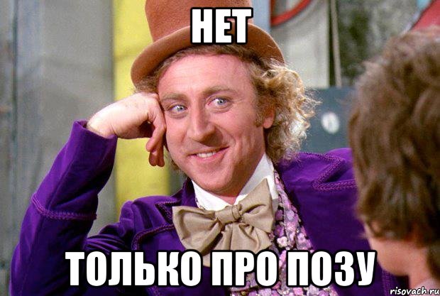 нет только про позу, Мем Ну давай расскажи (Вилли Вонка)
