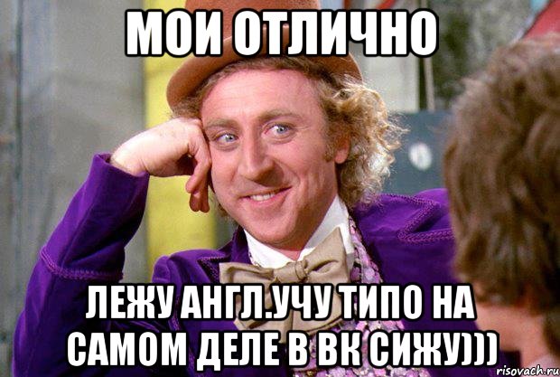 мои отлично лежу англ.учу типо на самом деле в вк сижу))), Мем Ну давай расскажи (Вилли Вонка)