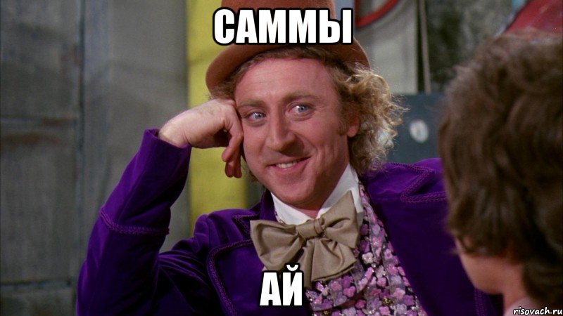 саммы ай, Мем Ну давай расскажи (Вилли Вонка)