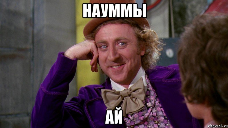 hауммы ай, Мем Ну давай расскажи (Вилли Вонка)