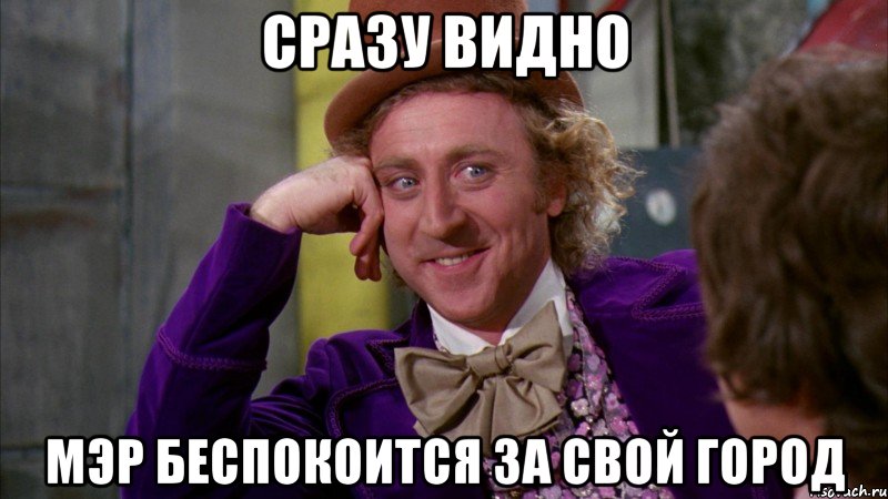 сразу видно мэр беспокоится за свой город, Мем Ну давай расскажи (Вилли Вонка)