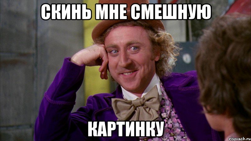 скинь мне смешную картинку, Мем Ну давай расскажи (Вилли Вонка)