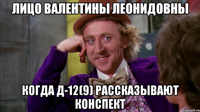 лицо валентины леонидовны когда д-12(9) рассказывают конспект, Мем Ну давай расскажи (Вилли Вонка)