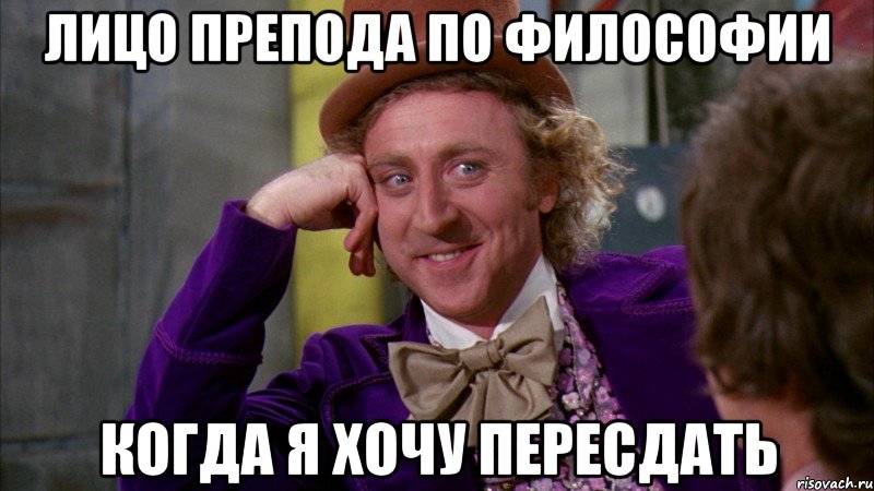 лицо препода по философии когда я хочу пересдать, Мем Ну давай расскажи (Вилли Вонка)