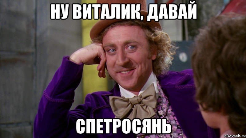 ну виталик, давай спетросянь, Мем Ну давай расскажи (Вилли Вонка)