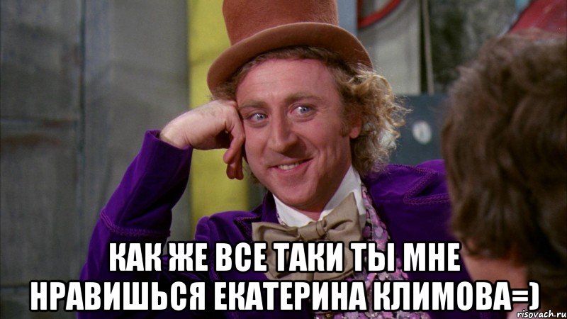 как же все таки ты мне нравишься екатерина климова=), Мем Ну давай расскажи (Вилли Вонка)
