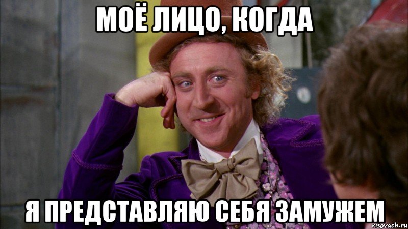 моё лицо, когда я представляю себя замужем, Мем Ну давай расскажи (Вилли Вонка)