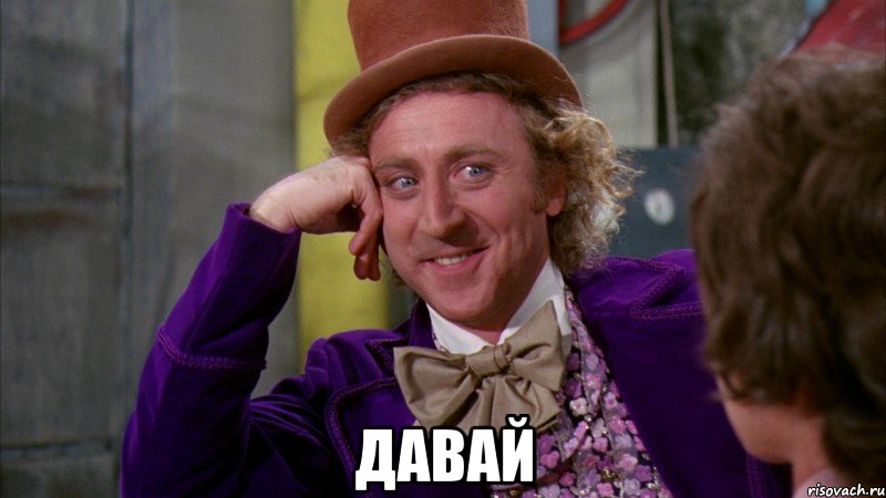  давай, Мем Ну давай расскажи (Вилли Вонка)