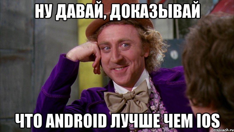 ну давай, доказывай что android лучше чем ios, Мем Ну давай расскажи (Вилли Вонка)