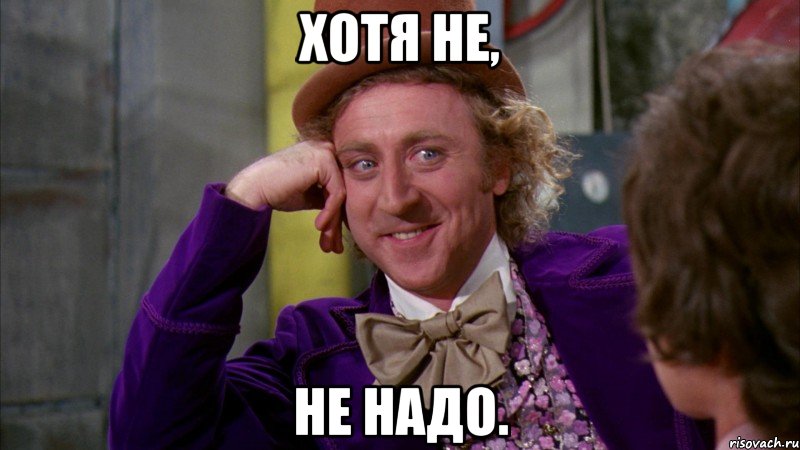 хотя не, не надо., Мем Ну давай расскажи (Вилли Вонка)