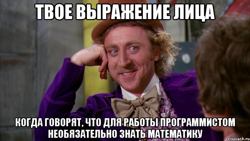 твое выражение лица когда говорят, что для работы программистом необязательно знать математику, Мем Ну давай расскажи (Вилли Вонка)
