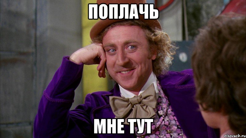 поплачь мне тут, Мем Ну давай расскажи (Вилли Вонка)