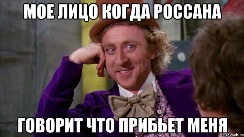 мое лицо когда россана говорит что прибьет меня, Мем Ну давай расскажи (Вилли Вонка)