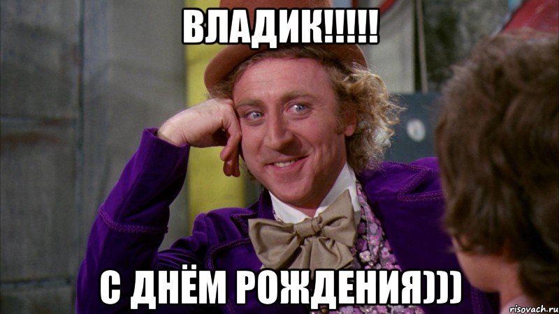 владик!!! с днём рождения))), Мем Ну давай расскажи (Вилли Вонка)