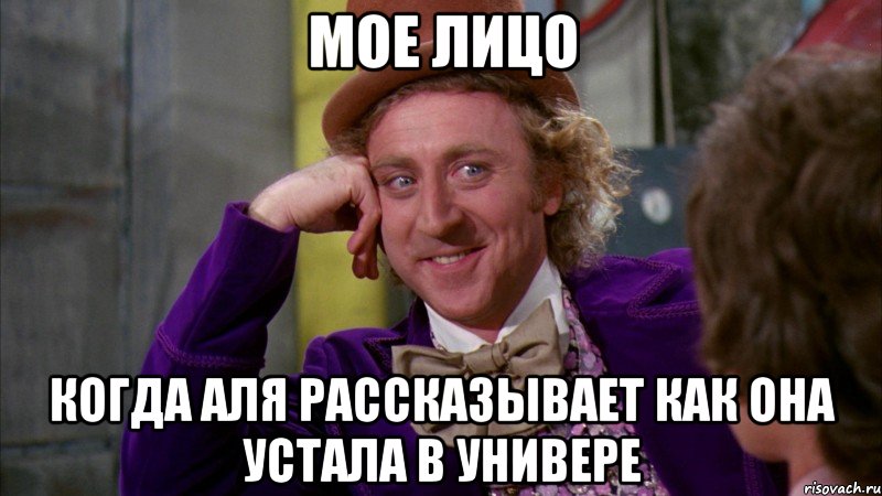 мое лицо когда аля рассказывает как она устала в универе, Мем Ну давай расскажи (Вилли Вонка)