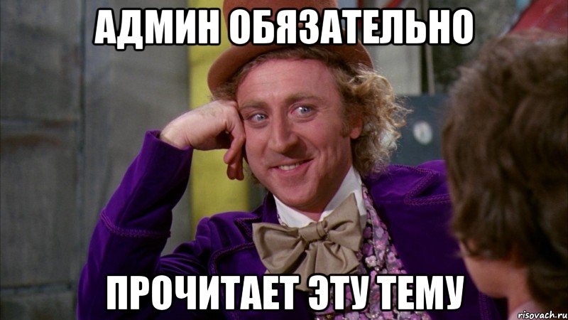 админ обязательно прочитает эту тему, Мем Ну давай расскажи (Вилли Вонка)