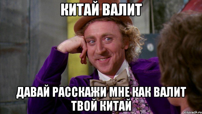 китай валит давай расскажи мне как валит твой китай, Мем Ну давай расскажи (Вилли Вонка)