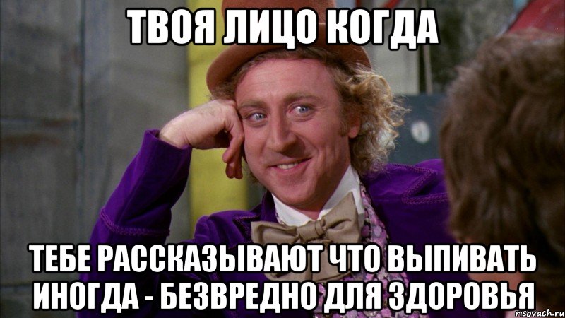 твоя лицо когда тебе рассказывают что выпивать иногда - безвредно для здоровья, Мем Ну давай расскажи (Вилли Вонка)