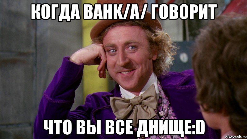 когда bahk/a/ говорит что вы все днище:d, Мем Ну давай расскажи (Вилли Вонка)