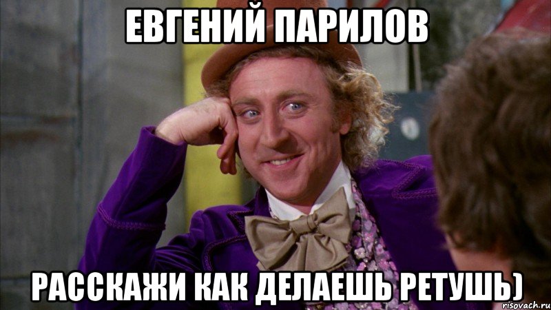 евгений парилов расскажи как делаешь ретушь), Мем Ну давай расскажи (Вилли Вонка)