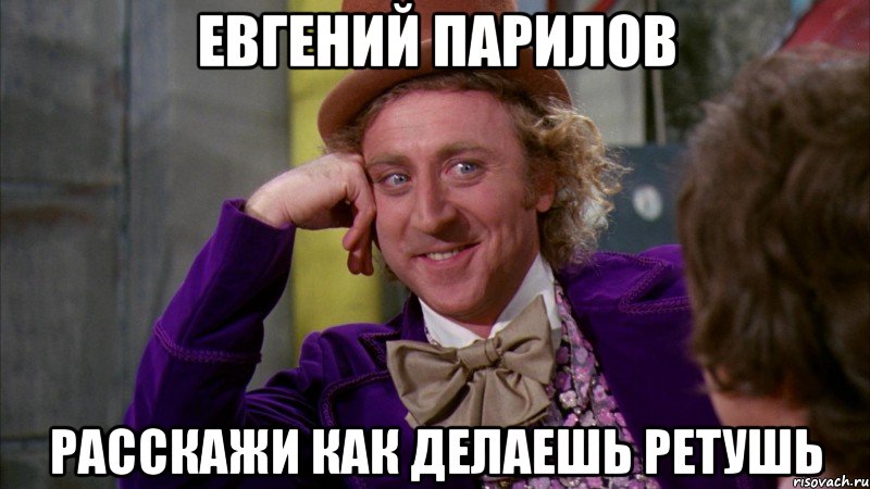 евгений парилов расскажи как делаешь ретушь, Мем Ну давай расскажи (Вилли Вонка)