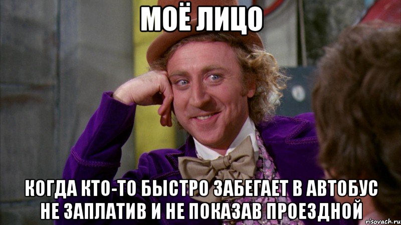 моё лицо когда кто-то быстро забегает в автобус не заплатив и не показав проездной, Мем Ну давай расскажи (Вилли Вонка)