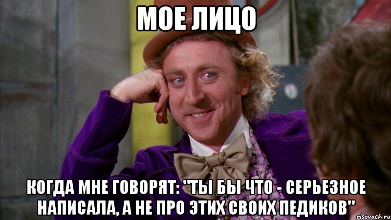 мое лицо когда мне говорят: "ты бы что - серьезное написала, а не про этих своих педиков", Мем Ну давай расскажи (Вилли Вонка)