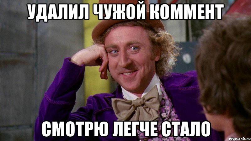 удалил чужой коммент смотрю легче стало, Мем Ну давай расскажи (Вилли Вонка)