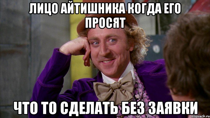 лицо айтишника когда его просят что то сделать без заявки, Мем Ну давай расскажи (Вилли Вонка)