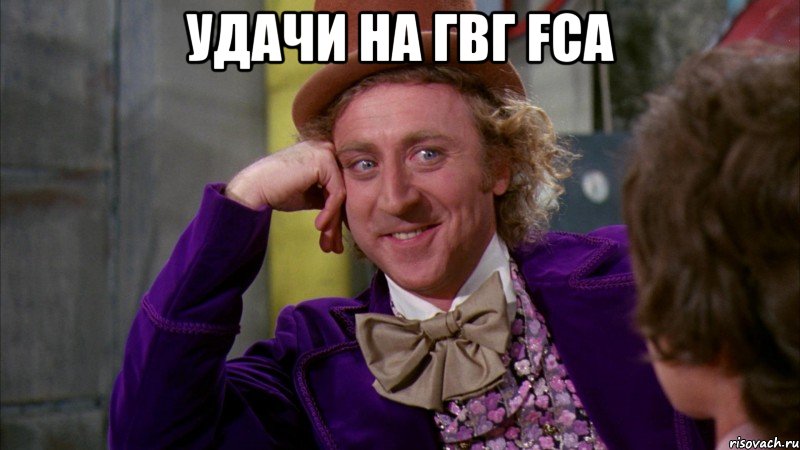 удачи на гвг fca , Мем Ну давай расскажи (Вилли Вонка)