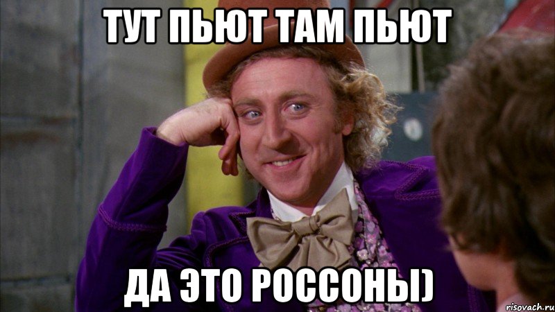 тут пьют там пьют да это россоны), Мем Ну давай расскажи (Вилли Вонка)