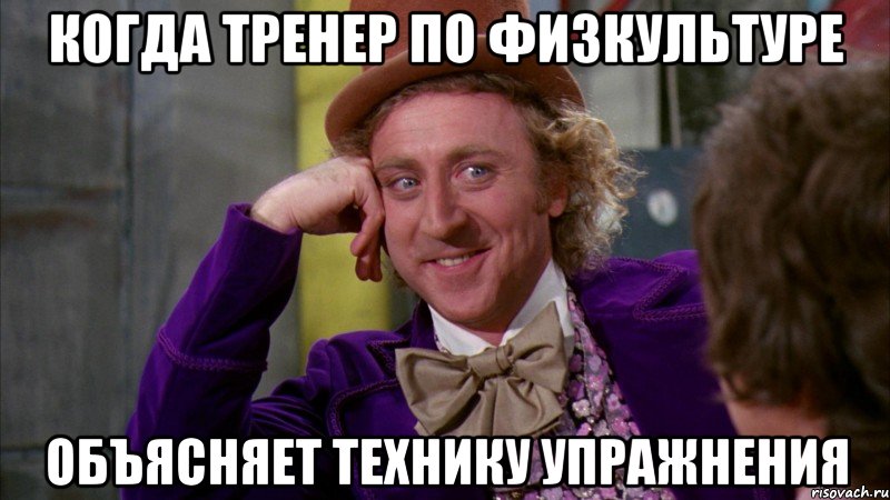 когда тренер по физкультуре объясняет технику упражнения, Мем Ну давай расскажи (Вилли Вонка)