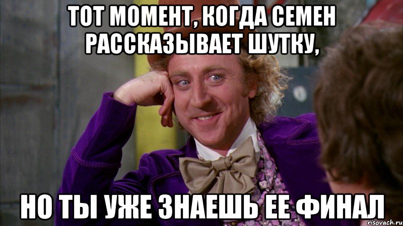 тот момент, когда семен рассказывает шутку, но ты уже знаешь ее финал, Мем Ну давай расскажи (Вилли Вонка)