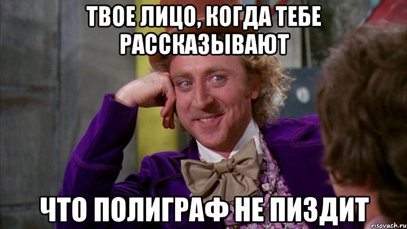 твое лицо, когда тебе рассказывают что полиграф не пиздит, Мем Ну давай расскажи (Вилли Вонка)