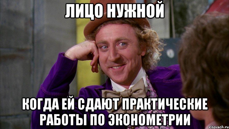 лицо нужной когда ей сдают практические работы по эконометрии, Мем Ну давай расскажи (Вилли Вонка)