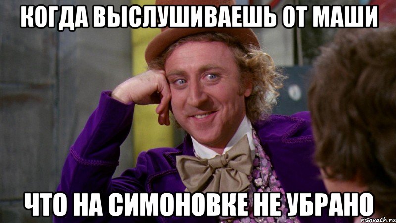 когда выслушиваешь от маши что на симоновке не убрано, Мем Ну давай расскажи (Вилли Вонка)