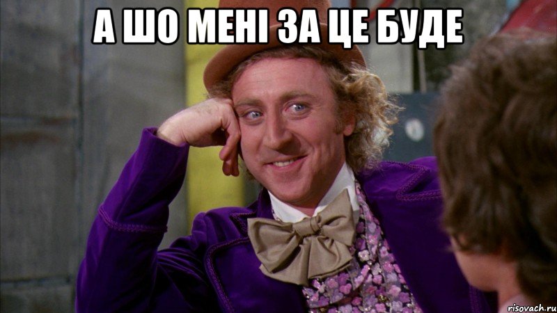 а шо мені за це буде , Мем Ну давай расскажи (Вилли Вонка)