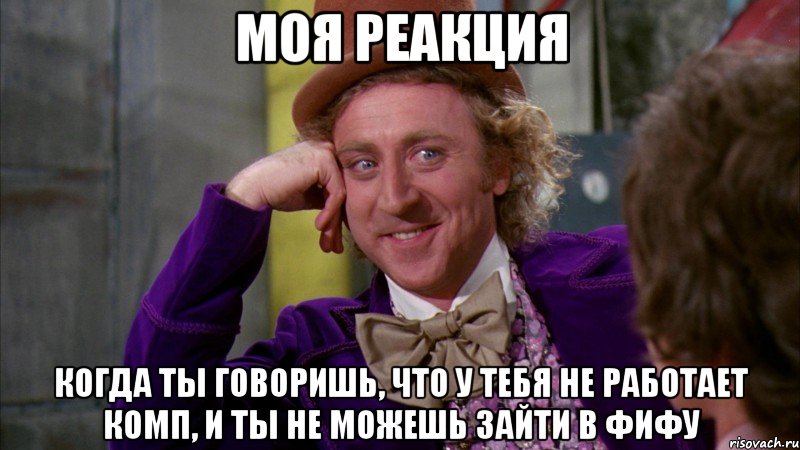 моя реакция когда ты говоришь, что у тебя не работает комп, и ты не можешь зайти в фифу, Мем Ну давай расскажи (Вилли Вонка)