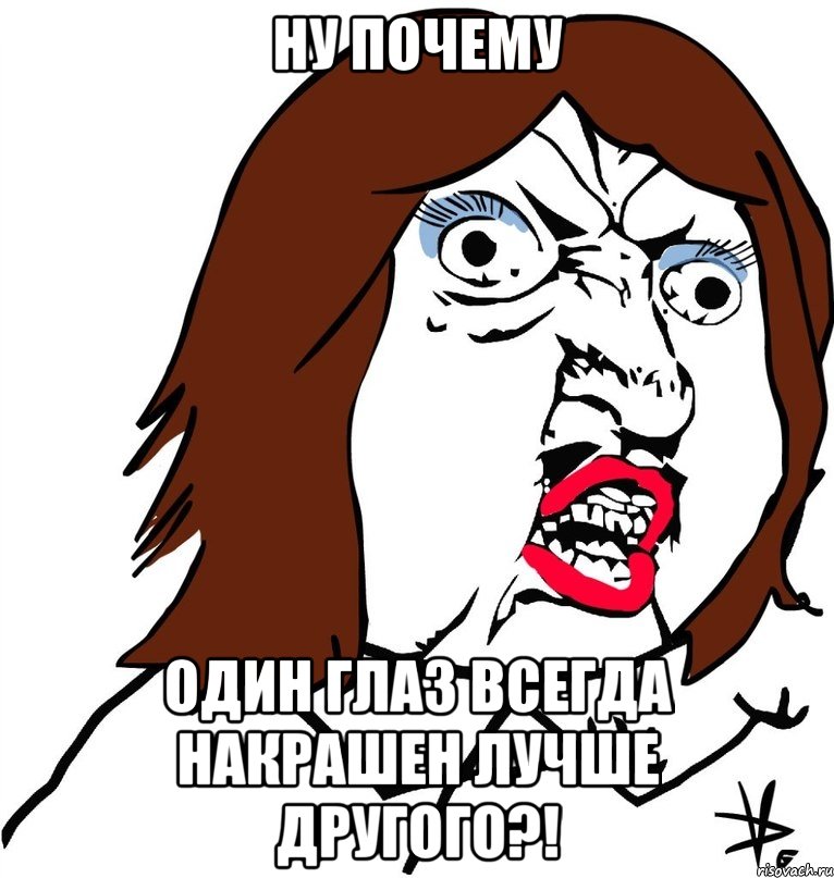 ну почему один глаз всегда накрашен лучше другого?!