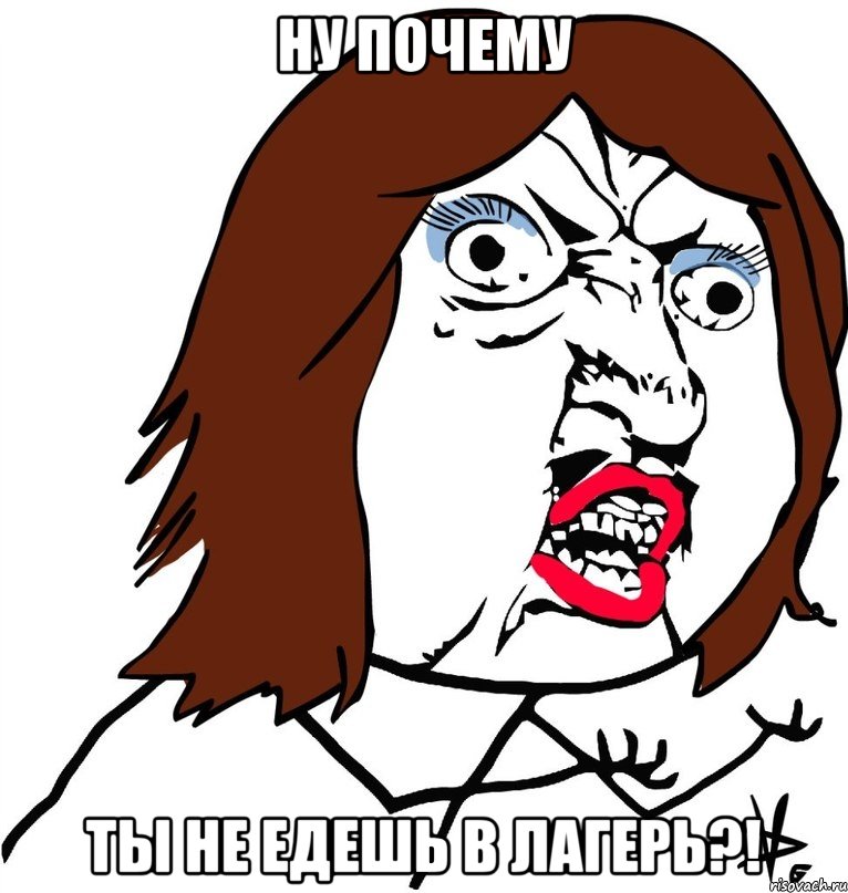 ну почему ты не едешь в лагерь?!