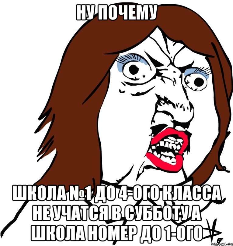 ну почему школа №1 до 4-ого класса не учатся в субботу а школа номер до 1-ого