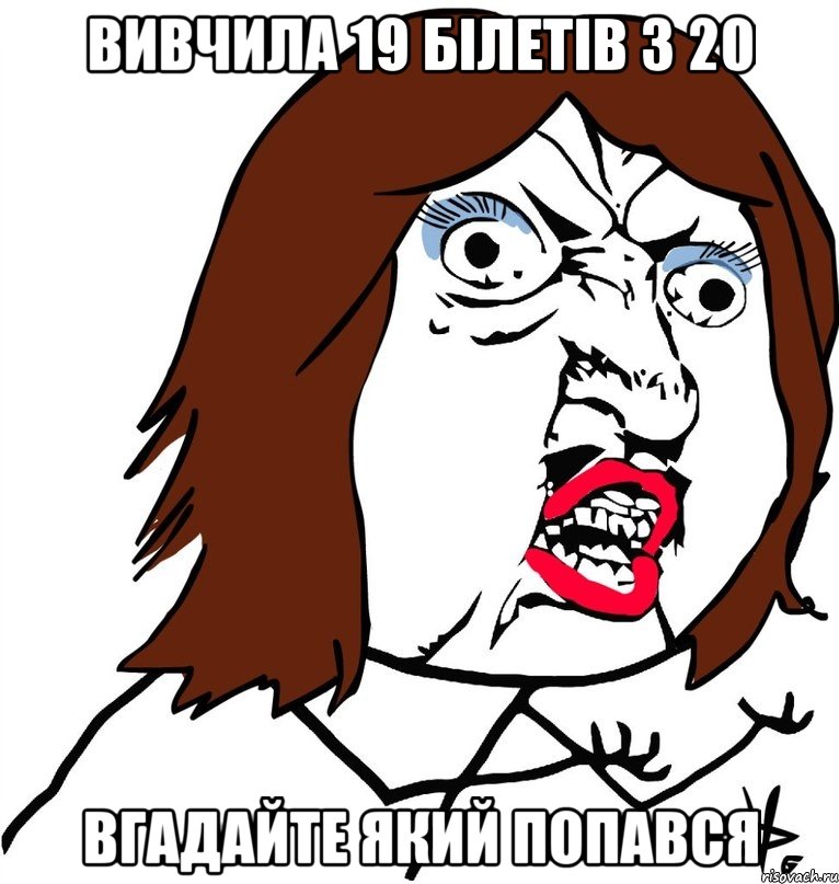 вивчила 19 білетів з 20 вгадайте який попався, Мем Ну почему (девушка)