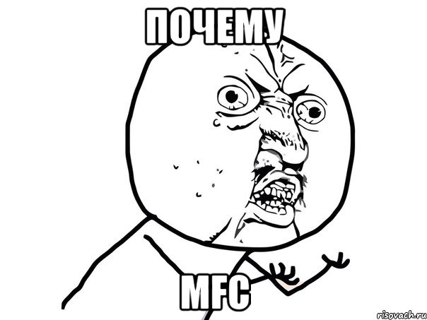 почему mfc, Мем Ну почему (белый фон)