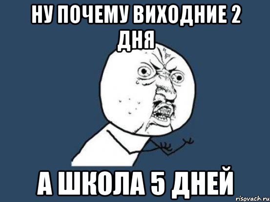 ну почему виходние 2 дня а школа 5 дней, Мем Ну почему